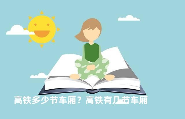 高铁多少节车厢？高铁有几节车厢