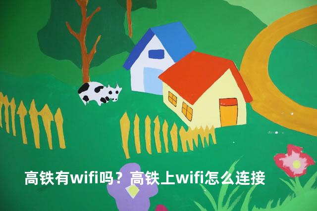 高铁有wifi吗？高铁上wifi怎么连接