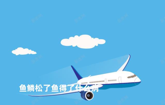 鱼鳞松了鱼得了什么病