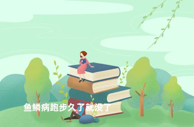 鱼鳞病跑步久了就没了