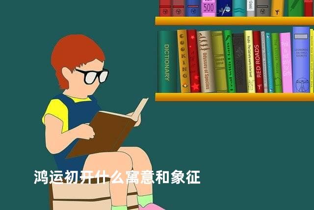 鸿运初开什么寓意和象征