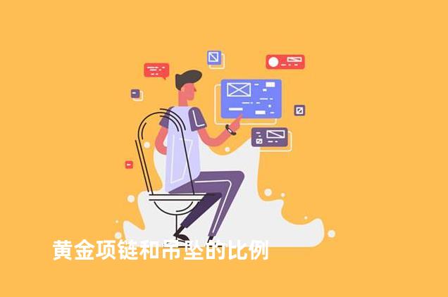 黄金项链和吊坠的比例