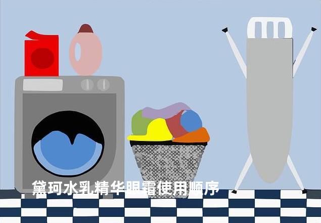 黛珂水乳精华眼霜使用顺序