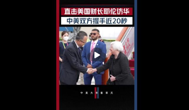 美财政部长耶伦访华现场直击：中美双方握手近20秒