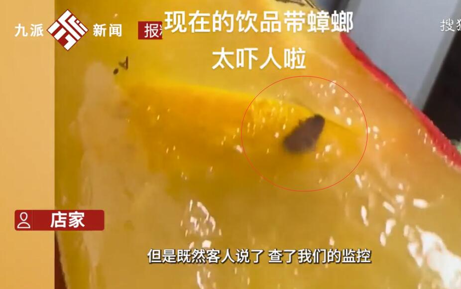 店家回应未开封饮品中有蟑螂：刚切的新鲜橙子,监控没有发现问题