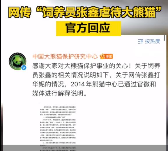 网传大熊猫饲养员张鑫虐待大熊猫，官方回应：传言不实