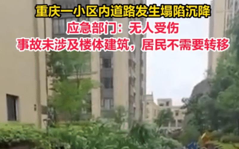 重庆一小区道路沉降 附近居民听到断裂声 官方：不影响建筑