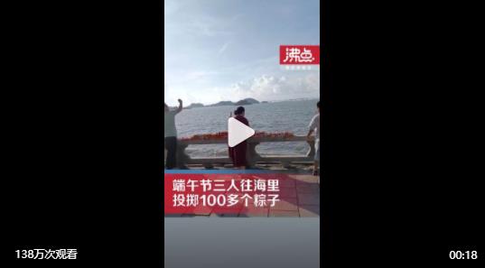 3人端午节往海里扔上百个粽子 网友吐槽：这是浪费粮食